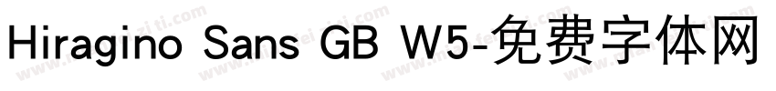 Hiragino Sans GB W5字体转换